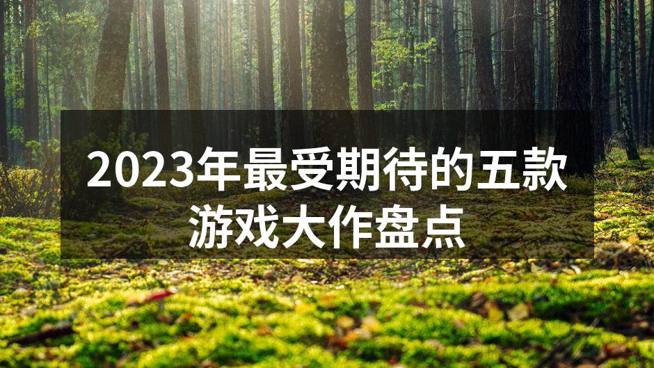 2023年最受期待的五款游戏大作盘点